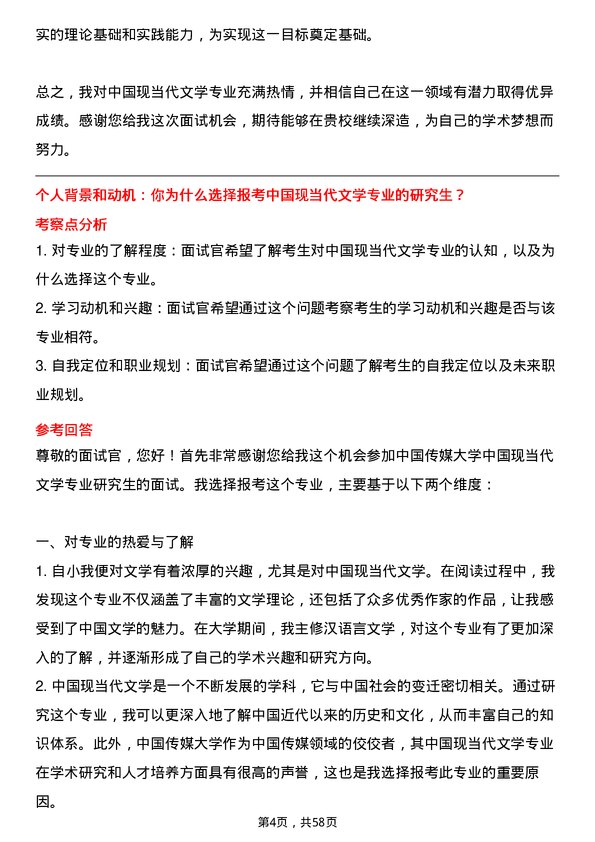 35道中国传媒大学中国现当代文学专业研究生复试面试题及参考回答含英文能力题