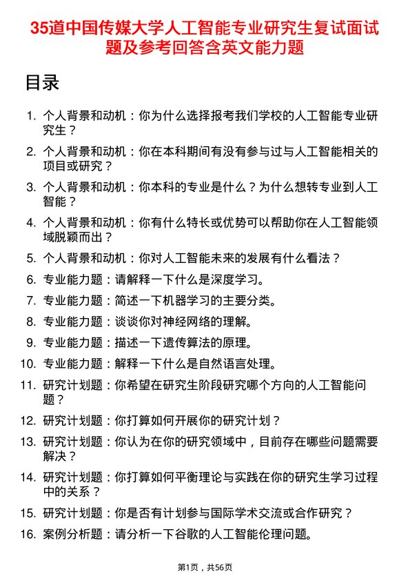 35道中国传媒大学人工智能专业研究生复试面试题及参考回答含英文能力题