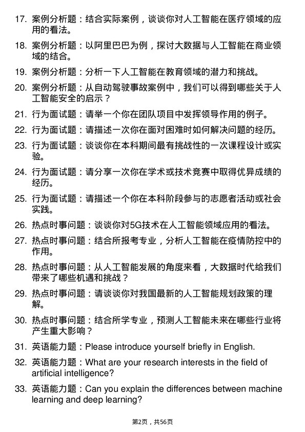 35道中国传媒大学人工智能专业研究生复试面试题及参考回答含英文能力题