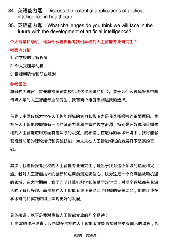 35道中国传媒大学人工智能专业研究生复试面试题及参考回答含英文能力题