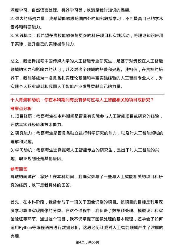 35道中国传媒大学人工智能专业研究生复试面试题及参考回答含英文能力题