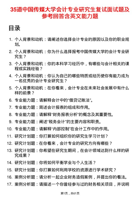 35道中国传媒大学会计专业研究生复试面试题及参考回答含英文能力题