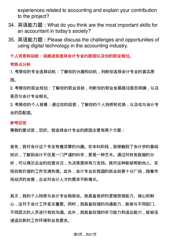 35道中国传媒大学会计专业研究生复试面试题及参考回答含英文能力题