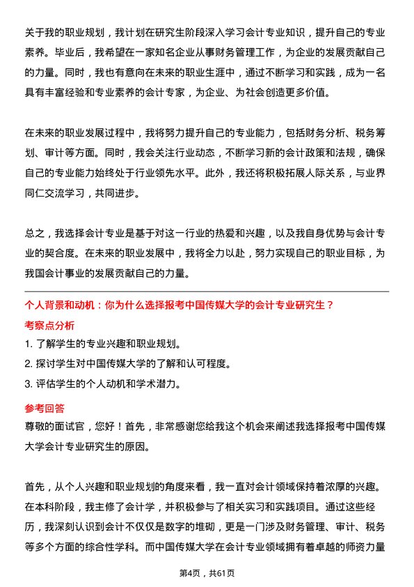 35道中国传媒大学会计专业研究生复试面试题及参考回答含英文能力题