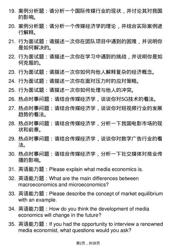 35道中国传媒大学传媒经济学专业研究生复试面试题及参考回答含英文能力题