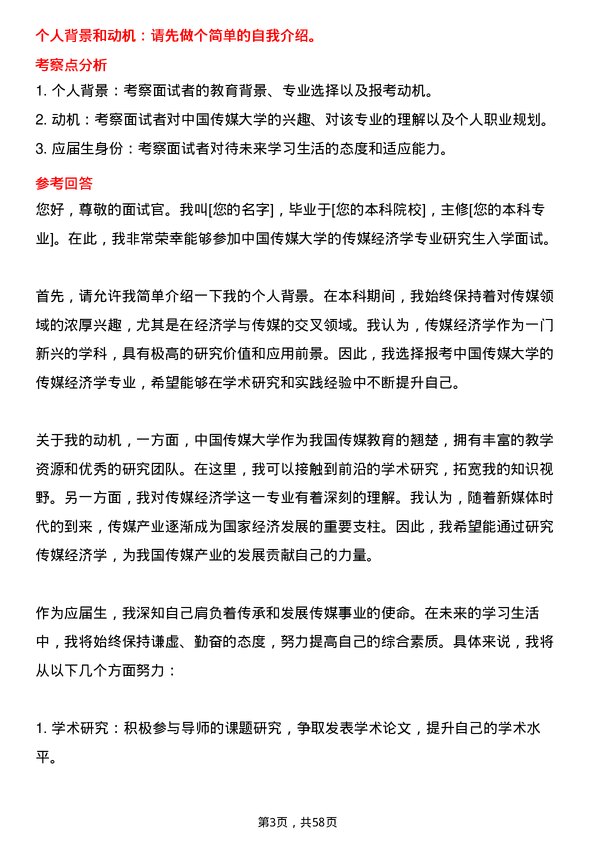 35道中国传媒大学传媒经济学专业研究生复试面试题及参考回答含英文能力题