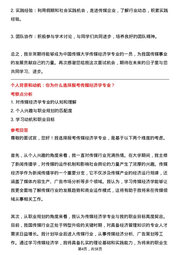 35道中国传媒大学传媒经济学专业研究生复试面试题及参考回答含英文能力题