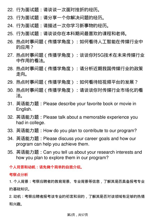 35道中国传媒大学传播学专业研究生复试面试题及参考回答含英文能力题