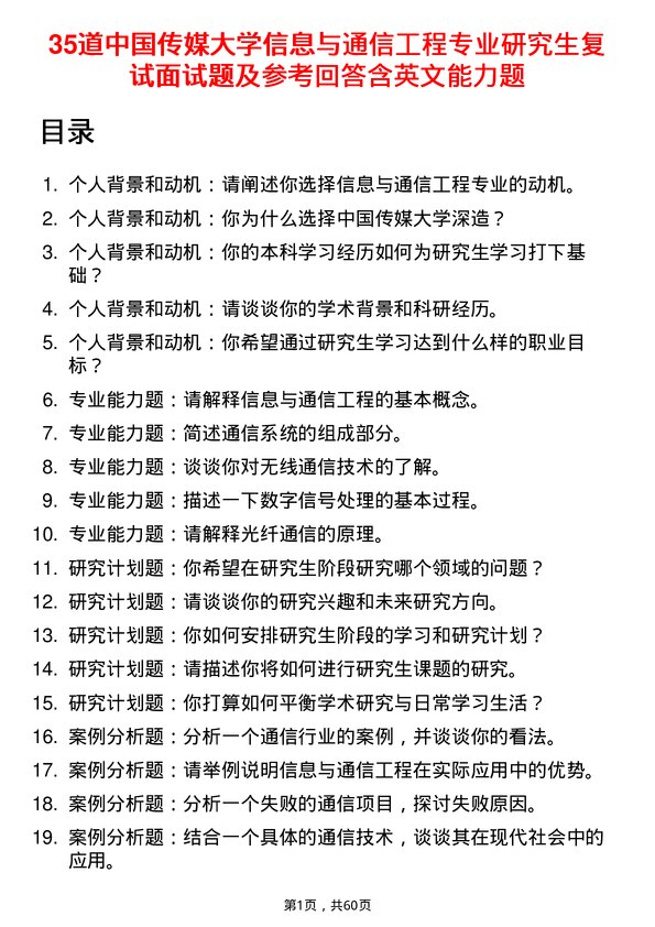 35道中国传媒大学信息与通信工程专业研究生复试面试题及参考回答含英文能力题