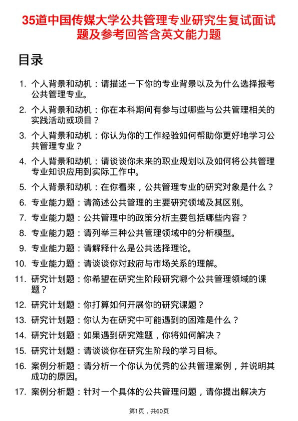 35道中国传媒大学公共管理专业研究生复试面试题及参考回答含英文能力题