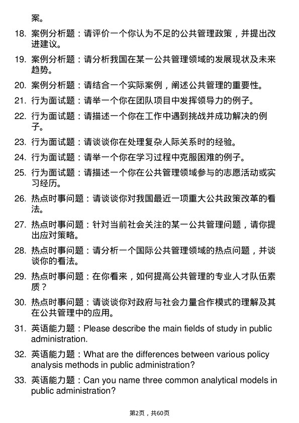 35道中国传媒大学公共管理专业研究生复试面试题及参考回答含英文能力题