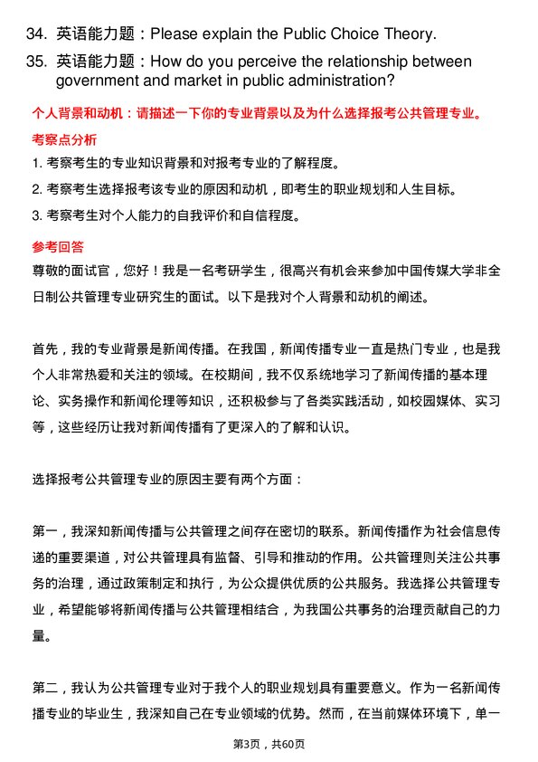 35道中国传媒大学公共管理专业研究生复试面试题及参考回答含英文能力题