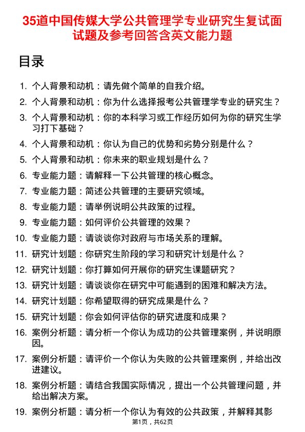 35道中国传媒大学公共管理学专业研究生复试面试题及参考回答含英文能力题