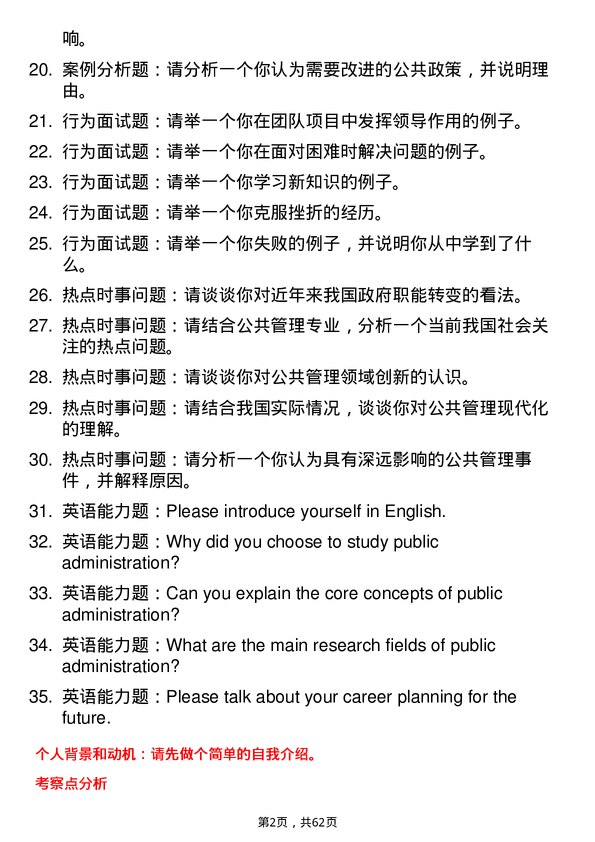 35道中国传媒大学公共管理学专业研究生复试面试题及参考回答含英文能力题