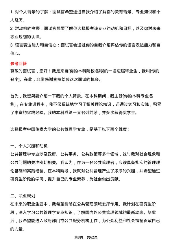 35道中国传媒大学公共管理学专业研究生复试面试题及参考回答含英文能力题