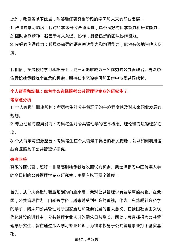 35道中国传媒大学公共管理学专业研究生复试面试题及参考回答含英文能力题