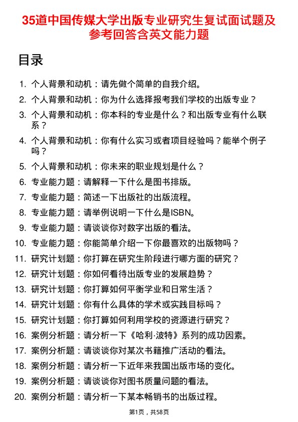 35道中国传媒大学出版专业研究生复试面试题及参考回答含英文能力题