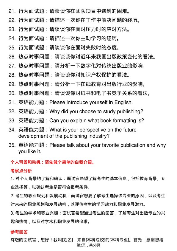 35道中国传媒大学出版专业研究生复试面试题及参考回答含英文能力题