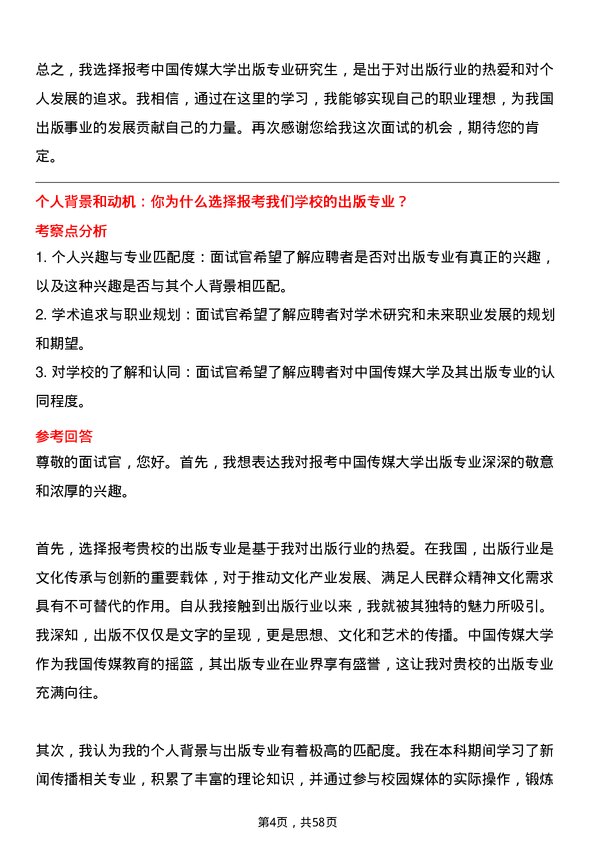 35道中国传媒大学出版专业研究生复试面试题及参考回答含英文能力题