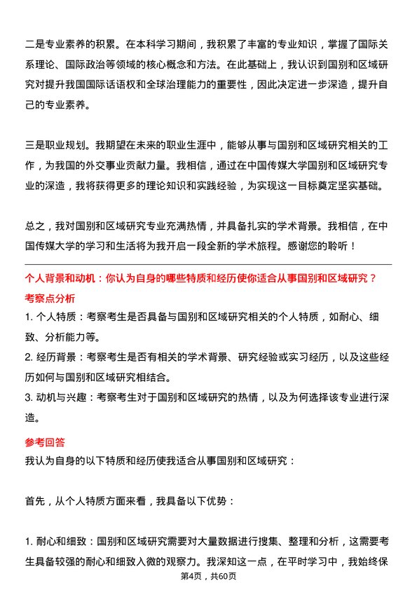 35道中国传媒大学国别和区域研究专业研究生复试面试题及参考回答含英文能力题