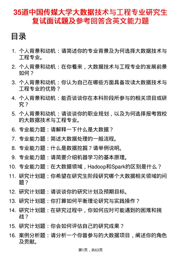 35道中国传媒大学大数据技术与工程专业研究生复试面试题及参考回答含英文能力题