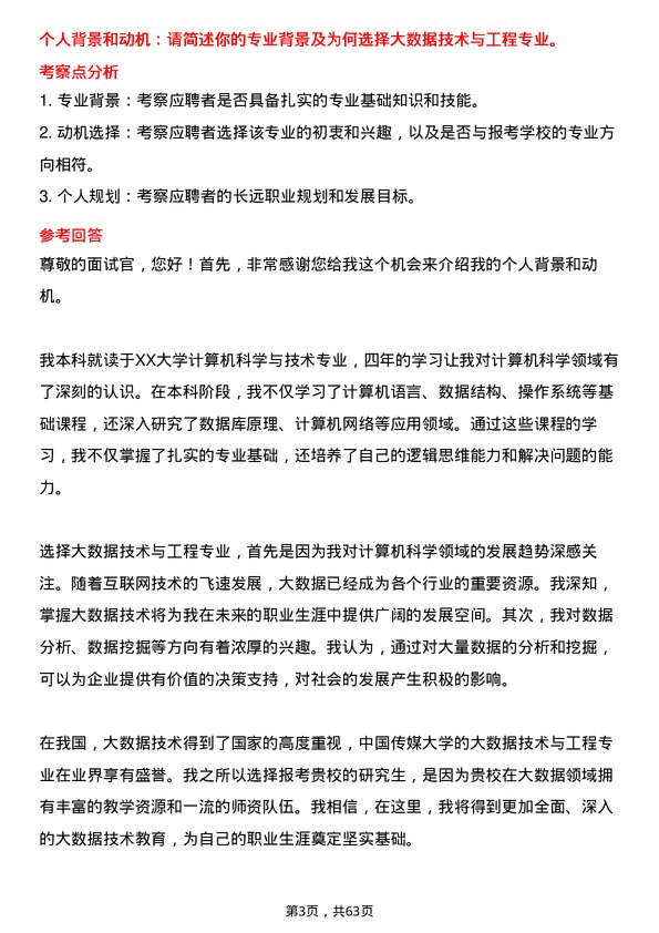 35道中国传媒大学大数据技术与工程专业研究生复试面试题及参考回答含英文能力题