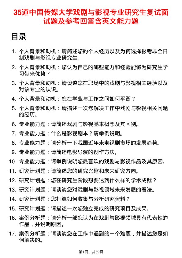 35道中国传媒大学戏剧与影视专业研究生复试面试题及参考回答含英文能力题