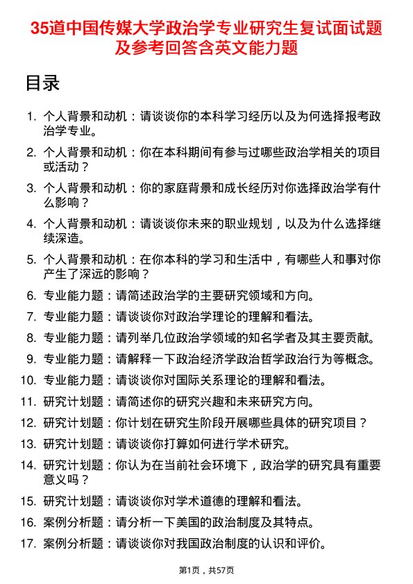 35道中国传媒大学政治学专业研究生复试面试题及参考回答含英文能力题