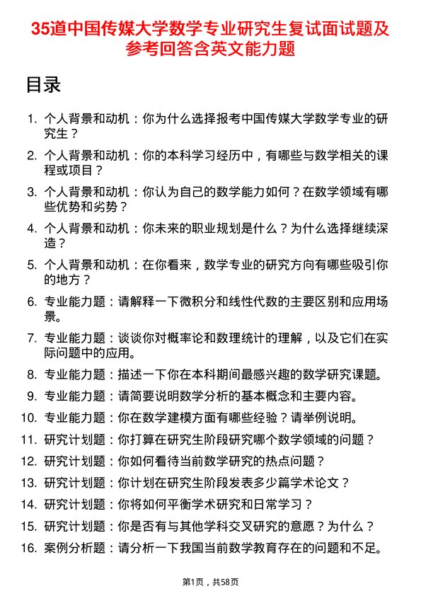 35道中国传媒大学数学专业研究生复试面试题及参考回答含英文能力题