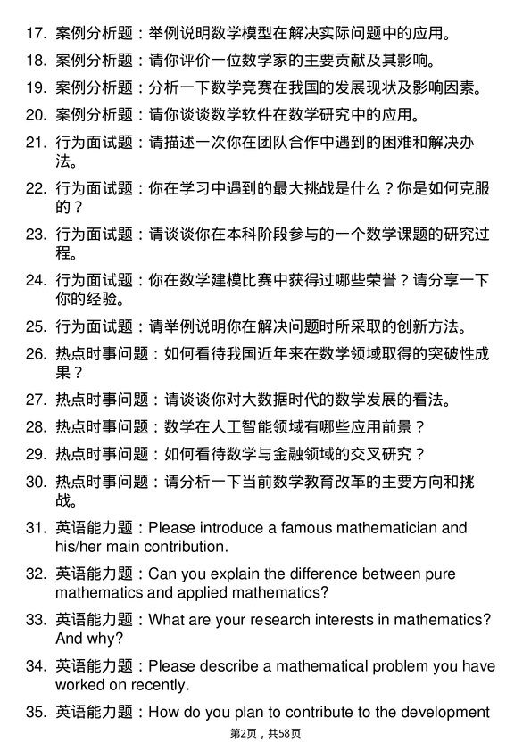 35道中国传媒大学数学专业研究生复试面试题及参考回答含英文能力题