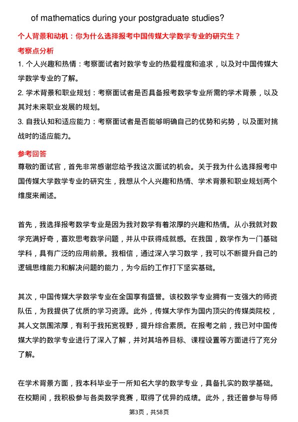 35道中国传媒大学数学专业研究生复试面试题及参考回答含英文能力题