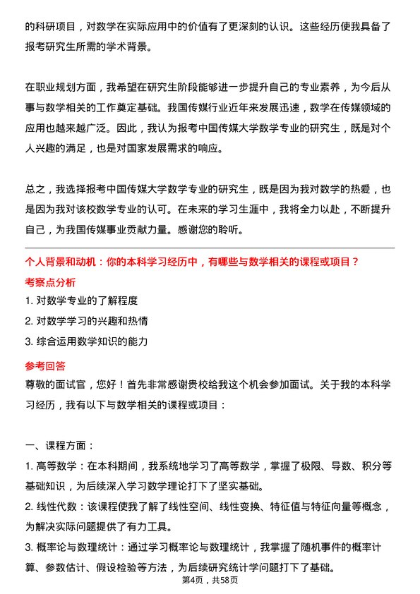 35道中国传媒大学数学专业研究生复试面试题及参考回答含英文能力题