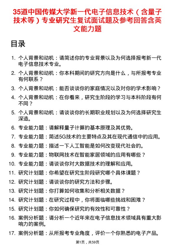 35道中国传媒大学新一代电子信息技术（含量子技术等）专业研究生复试面试题及参考回答含英文能力题