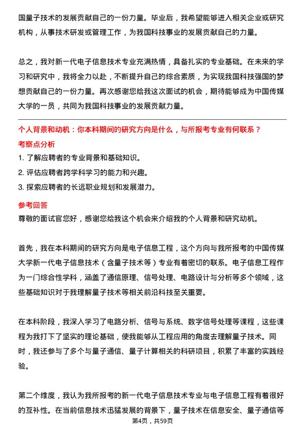 35道中国传媒大学新一代电子信息技术（含量子技术等）专业研究生复试面试题及参考回答含英文能力题