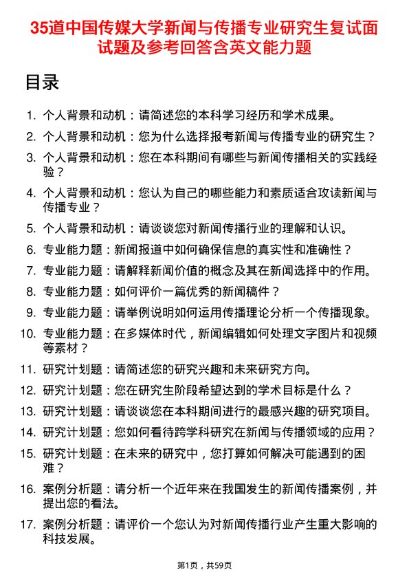 35道中国传媒大学新闻与传播专业研究生复试面试题及参考回答含英文能力题