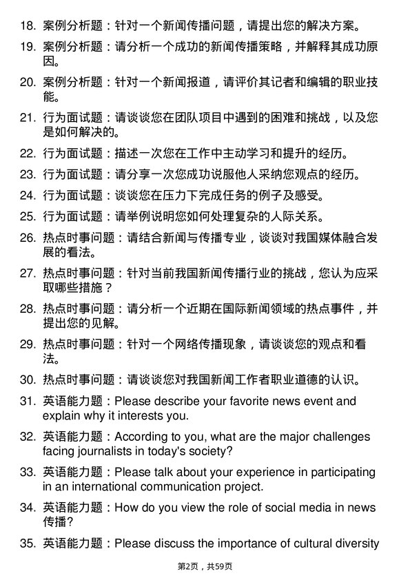 35道中国传媒大学新闻与传播专业研究生复试面试题及参考回答含英文能力题