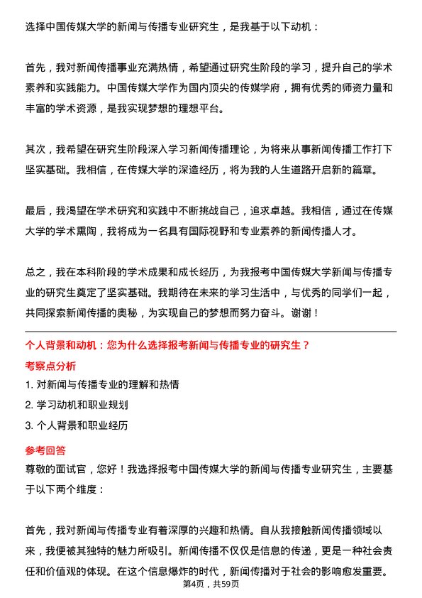 35道中国传媒大学新闻与传播专业研究生复试面试题及参考回答含英文能力题