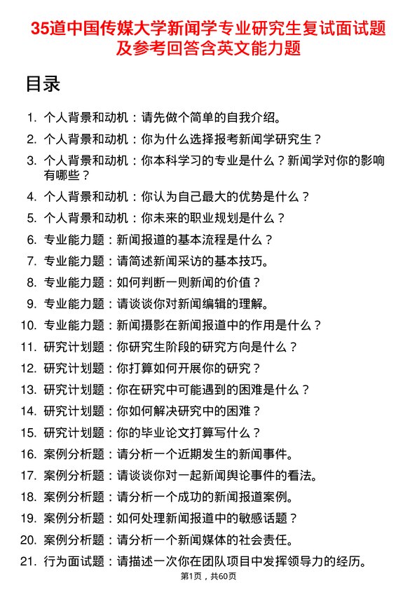 35道中国传媒大学新闻学专业研究生复试面试题及参考回答含英文能力题