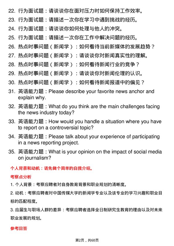 35道中国传媒大学新闻学专业研究生复试面试题及参考回答含英文能力题