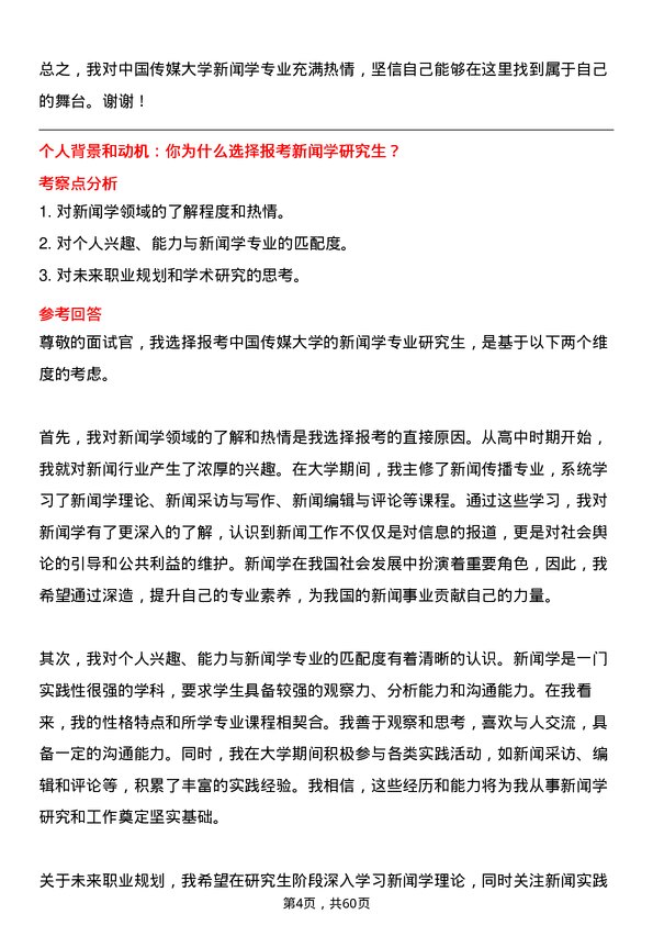 35道中国传媒大学新闻学专业研究生复试面试题及参考回答含英文能力题