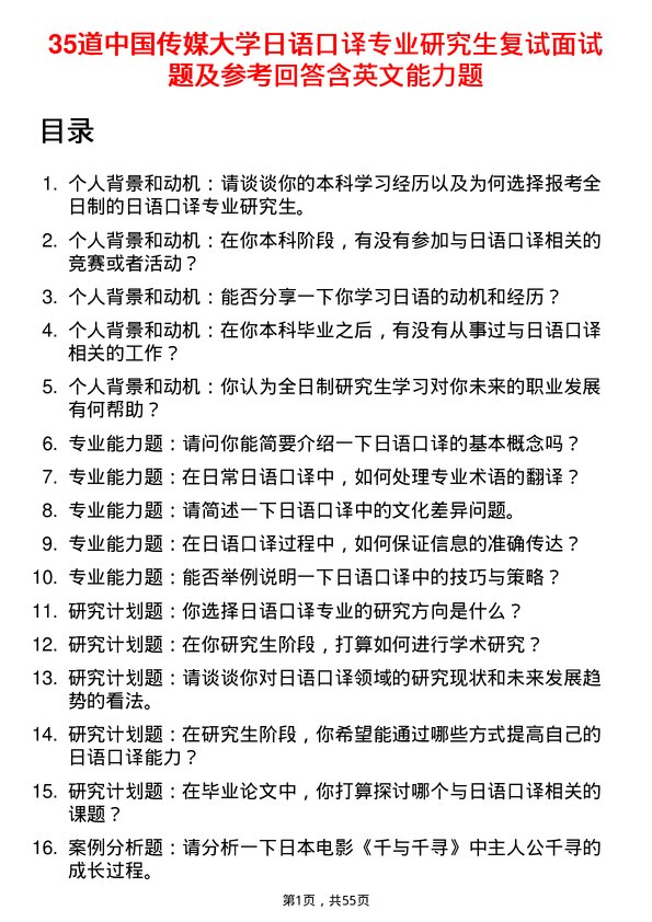 35道中国传媒大学日语口译专业研究生复试面试题及参考回答含英文能力题