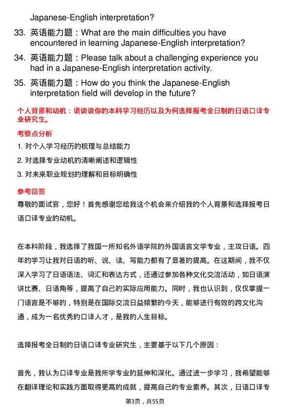 35道中国传媒大学日语口译专业研究生复试面试题及参考回答含英文能力题