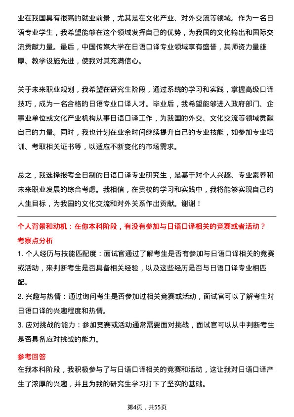 35道中国传媒大学日语口译专业研究生复试面试题及参考回答含英文能力题