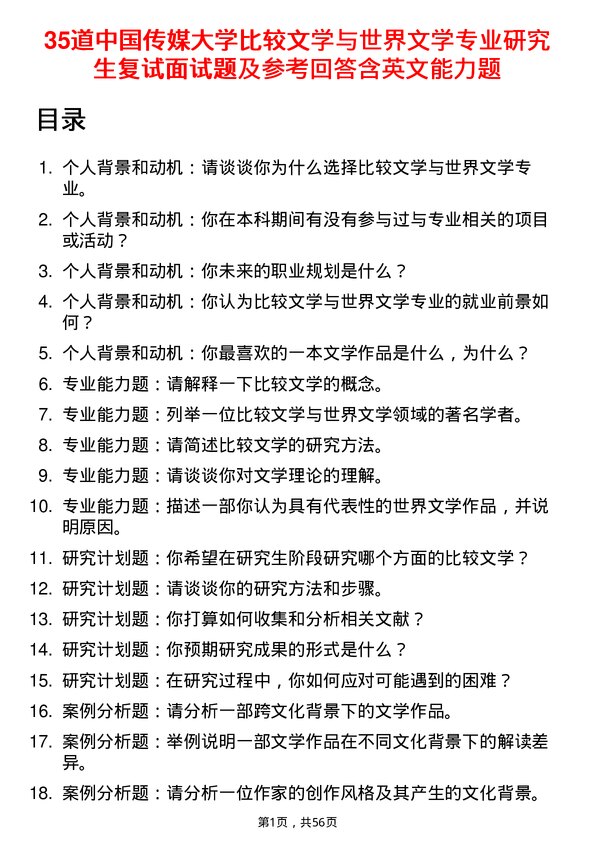 35道中国传媒大学比较文学与世界文学专业研究生复试面试题及参考回答含英文能力题