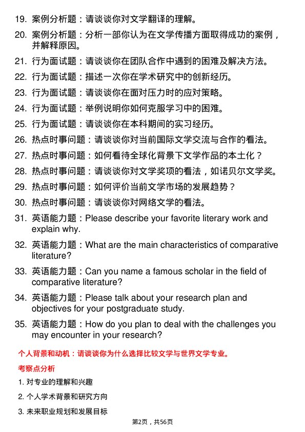 35道中国传媒大学比较文学与世界文学专业研究生复试面试题及参考回答含英文能力题