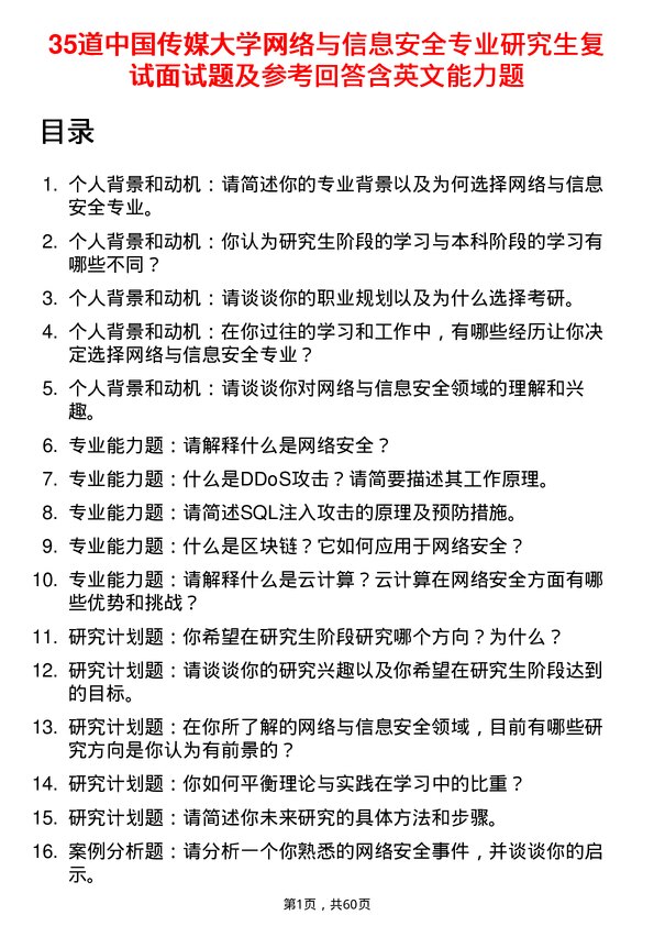 35道中国传媒大学网络与信息安全专业研究生复试面试题及参考回答含英文能力题