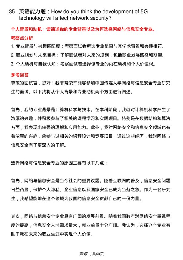 35道中国传媒大学网络与信息安全专业研究生复试面试题及参考回答含英文能力题