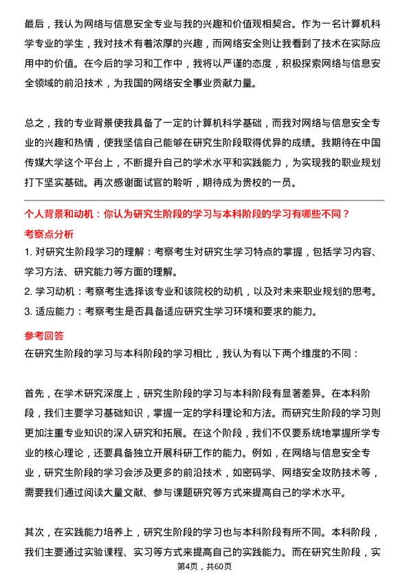 35道中国传媒大学网络与信息安全专业研究生复试面试题及参考回答含英文能力题