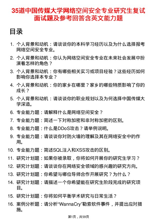 35道中国传媒大学网络空间安全专业研究生复试面试题及参考回答含英文能力题