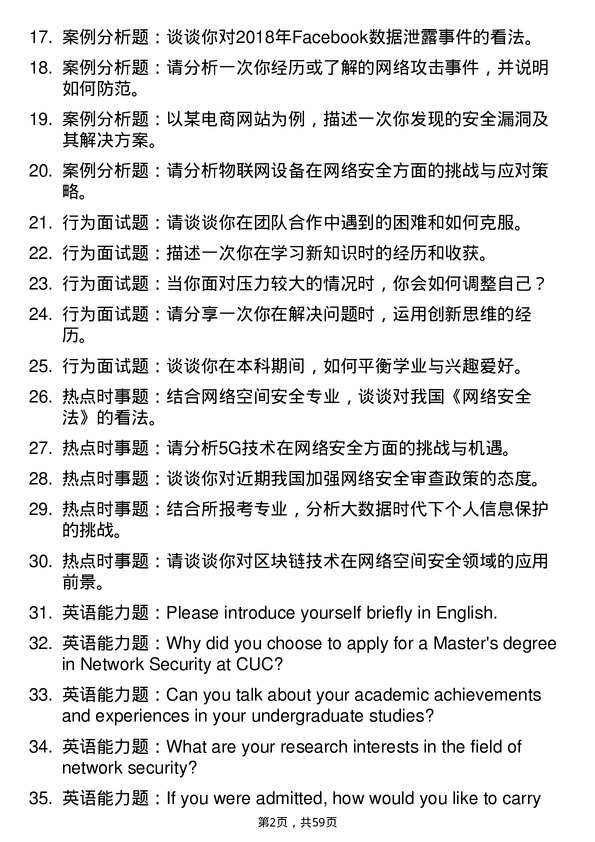 35道中国传媒大学网络空间安全专业研究生复试面试题及参考回答含英文能力题